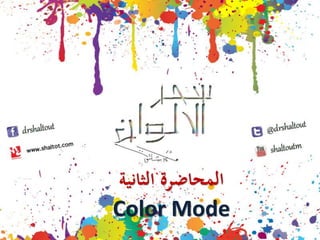 ‫المحاضرة الثانية‬
‫‪Color Mode‬‬
 