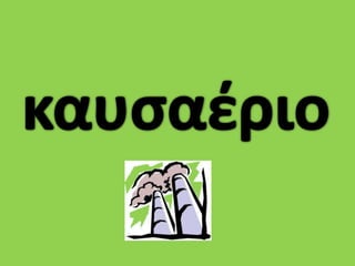 ο θείος παύλος, 2η μερα