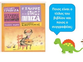 Ποιοσ είναι ο
  τίτλοσ του
 βιβλίου και
    ποιοσ ο
ςυγγραφζασ;
 