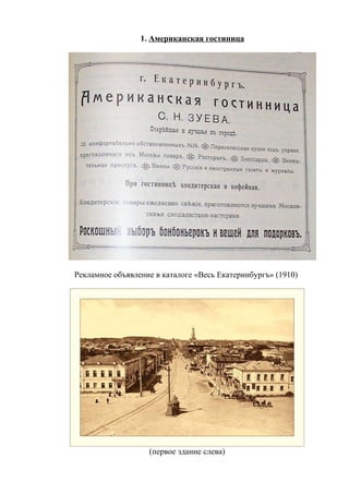 1. Американская гостиница




Рекламное объявление в каталоге «Весь Екатеринбургъ» (1910)




                   (первое здание слева)
 