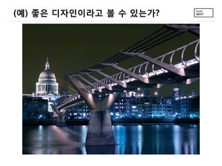 (예) 좋은 디자인이라고 볼 수 있는가?
 