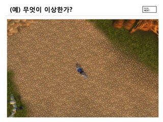 (예) 무엇이 이상한가?
 