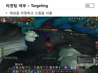 타겟팅 여부 – Targeting
• 대상을 지정하고 스킬을 사용
 