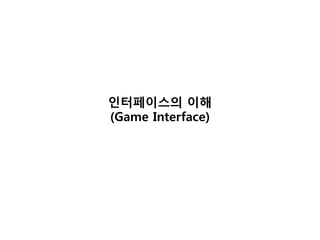 인터페이스의 이해
(Game Interface)
 