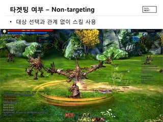 타겟팅 여부 – Non-targeting
• 대상 선택과 관계 없이 스킬 사용
 