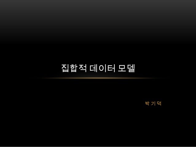 집합적 데이터 모델             박기덕 