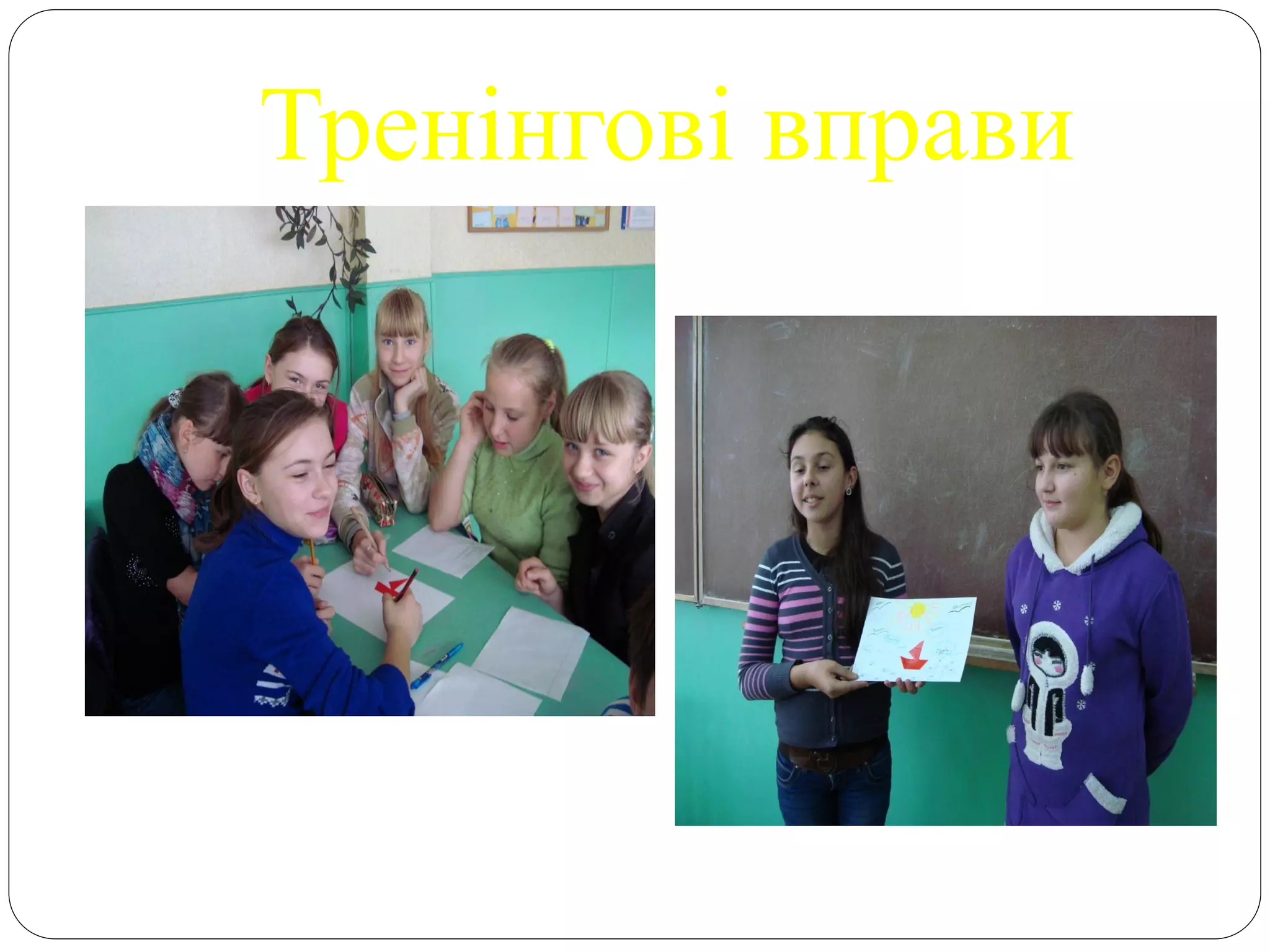 Тренінгові вправи
 