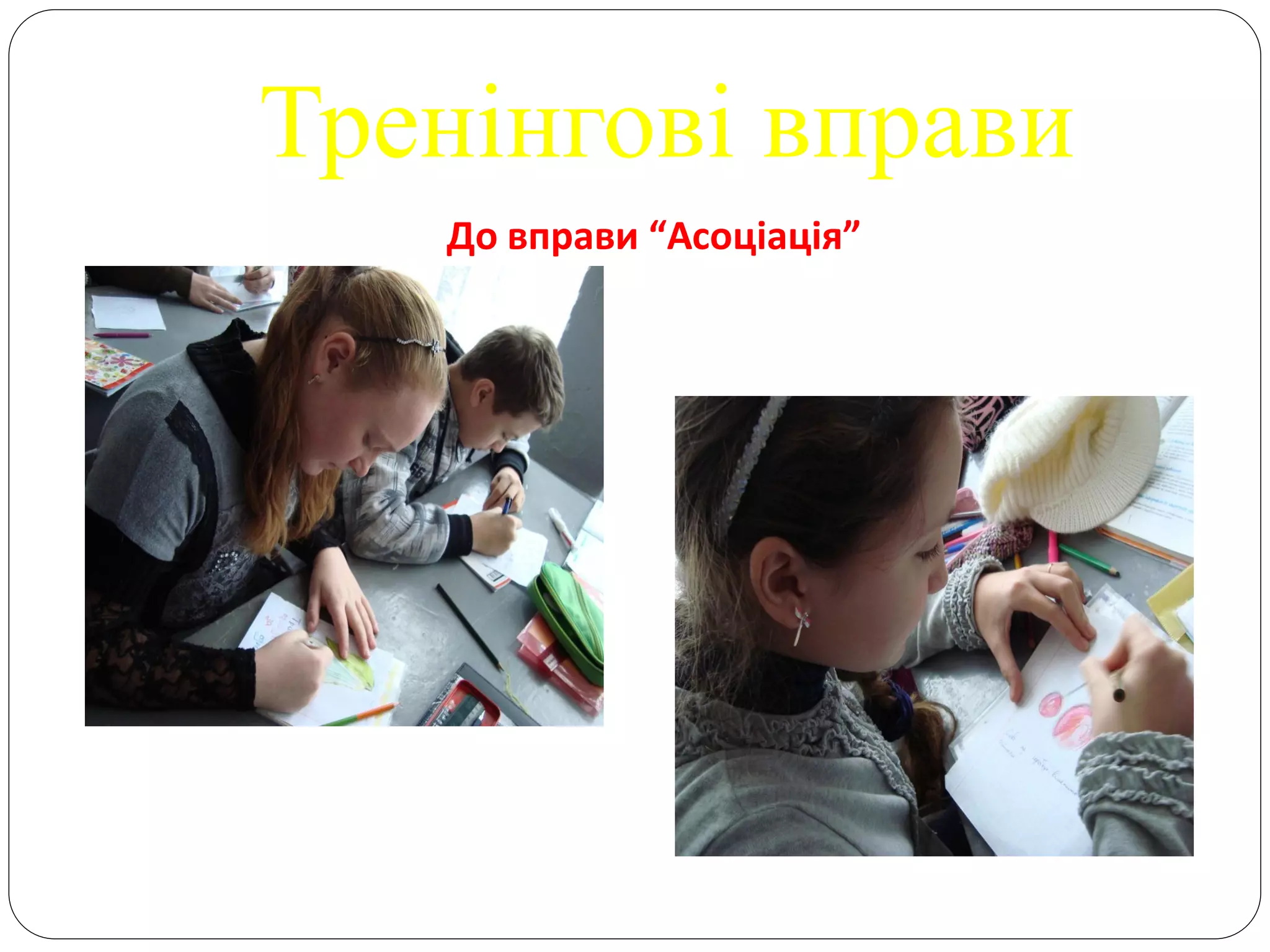 Тренінгові вправи
   До вправи “Асоціація”
 