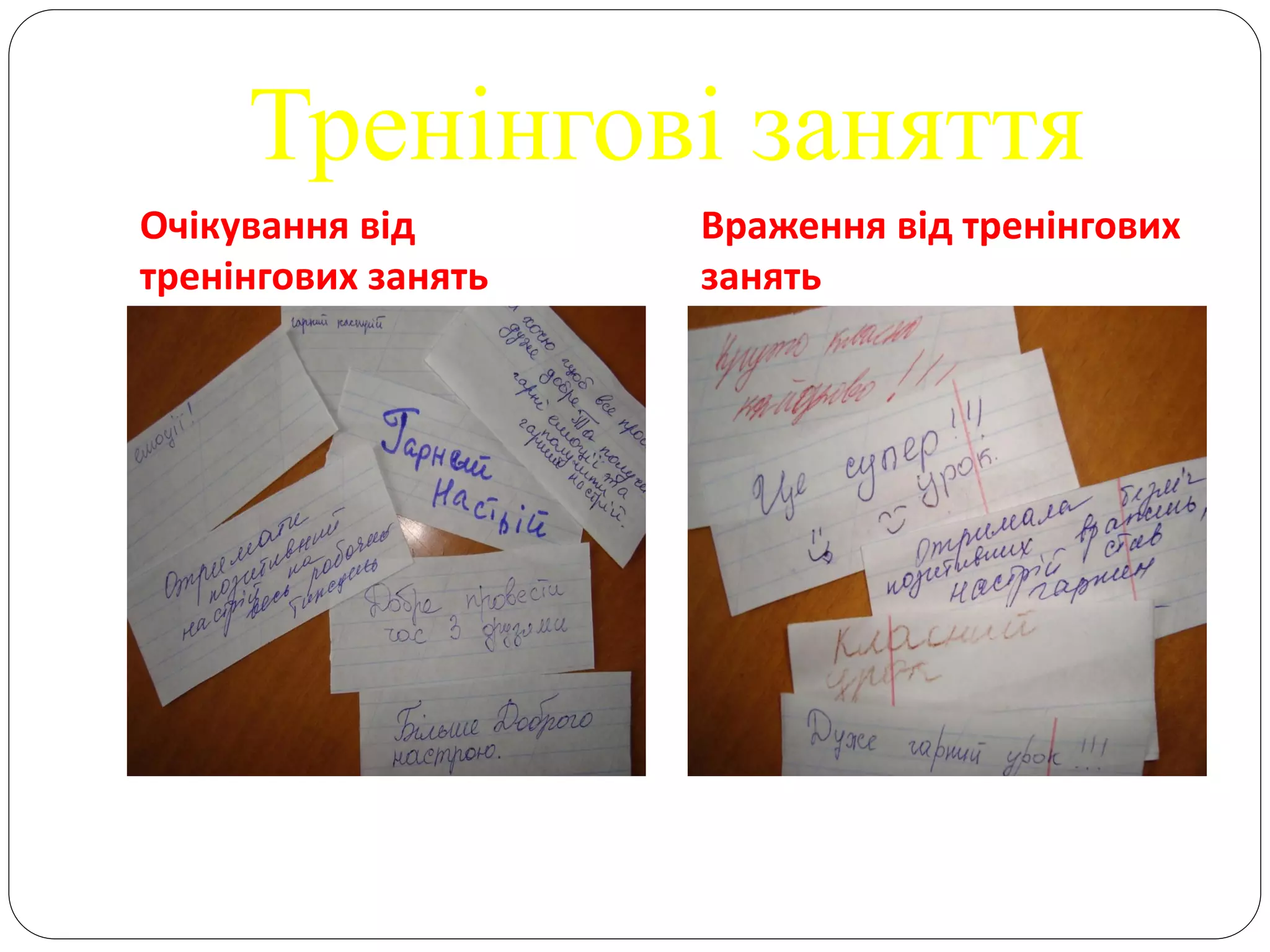 Тренінгові заняття
Очікування від       Враження від тренінгових
тренінгових занять   занять
 