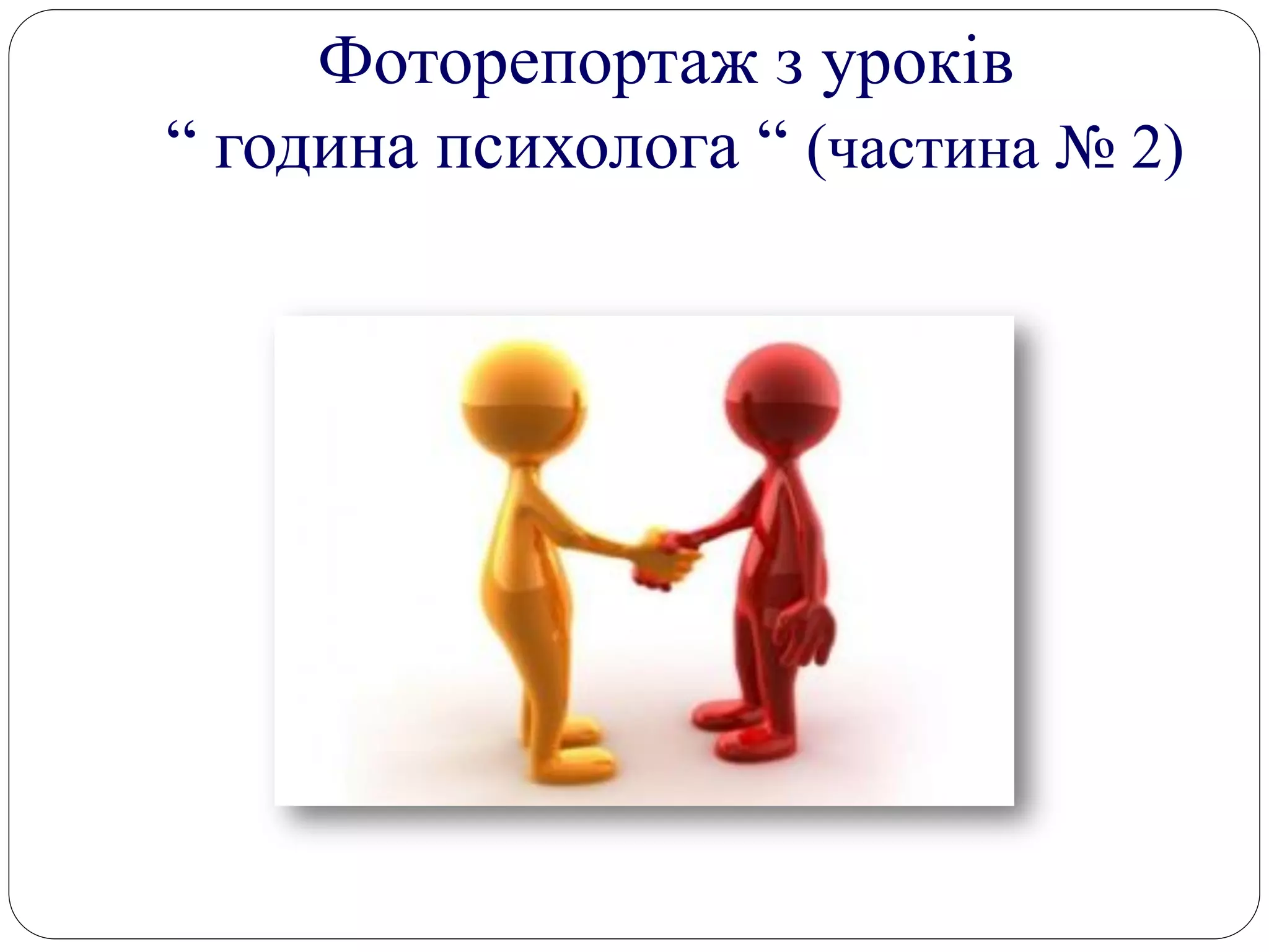 Фоторепортаж з уроків
“ година психолога “ (частина № 2)
 