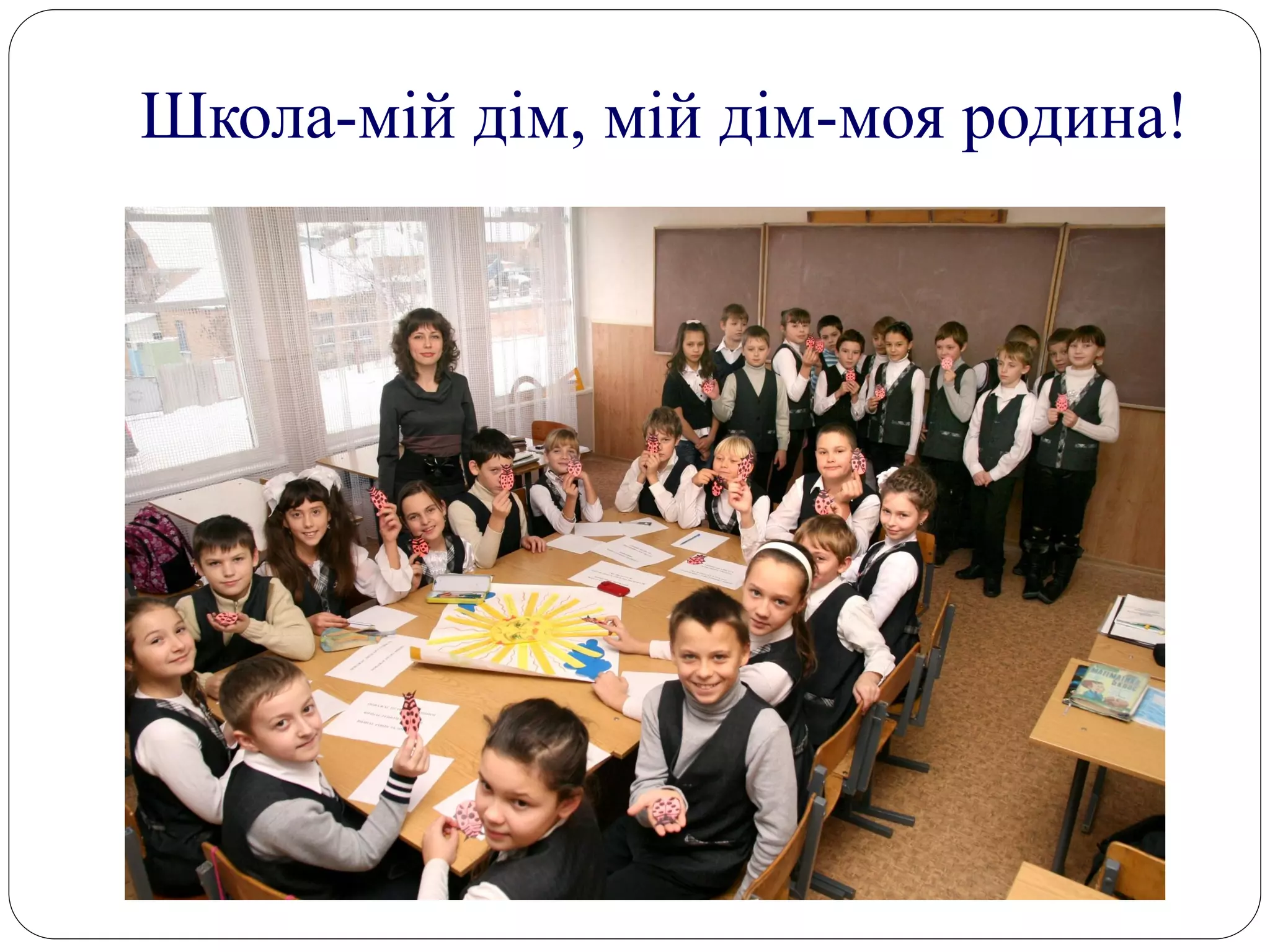 Школа-мій дім, мій дім-моя родина!
 