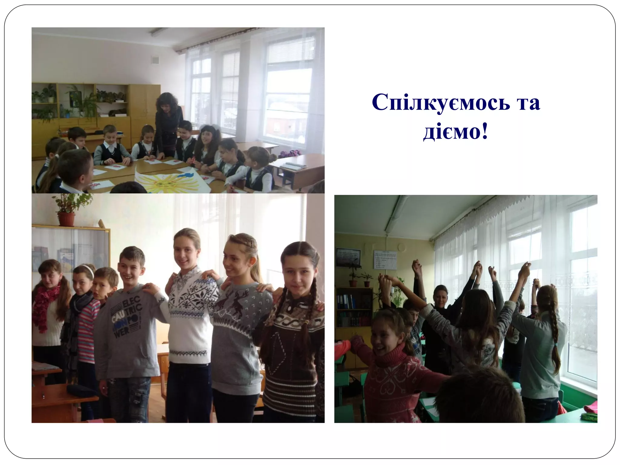 Спілкуємось та
    діємо!
 