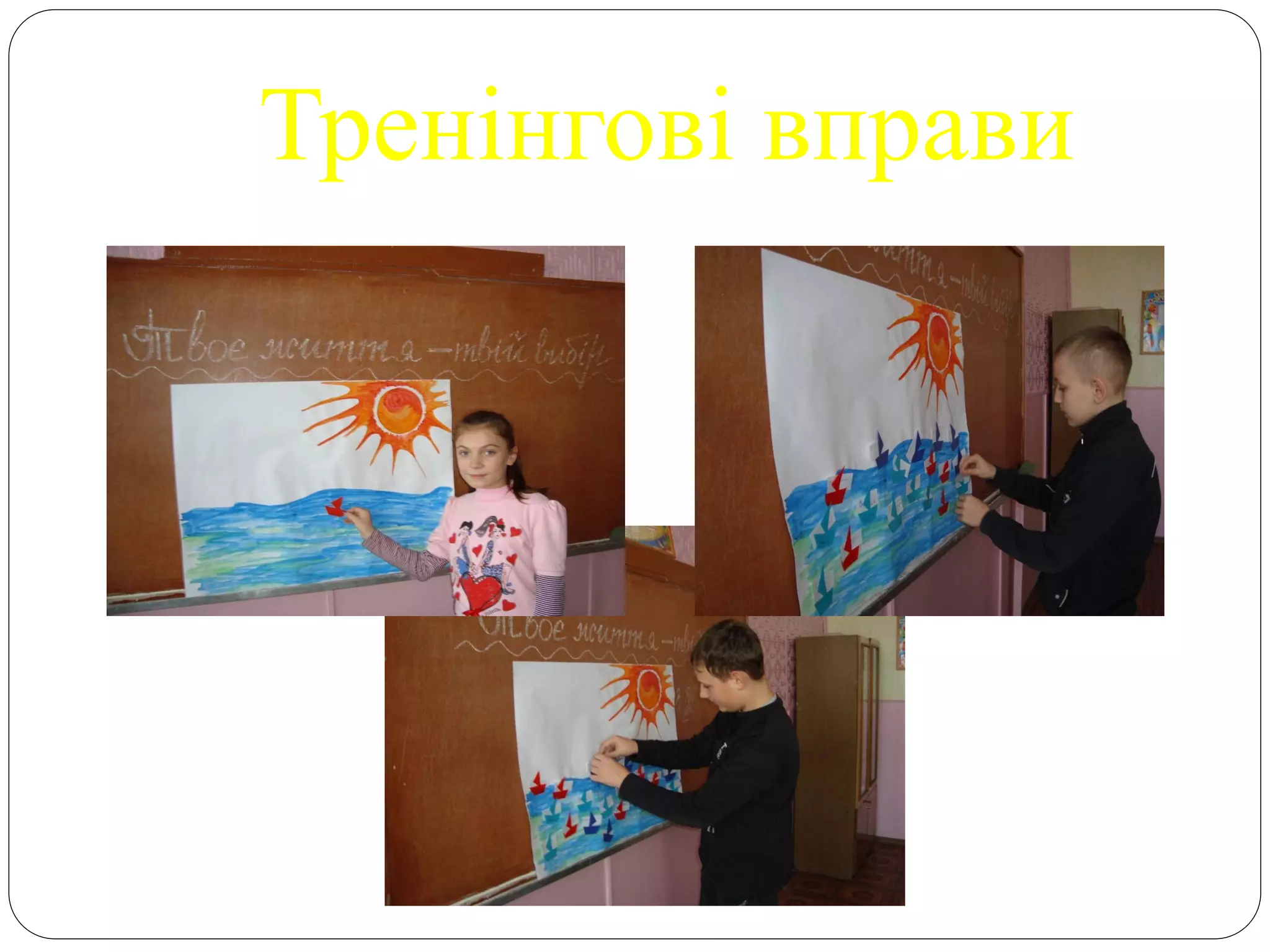 Тренінгові вправи
 