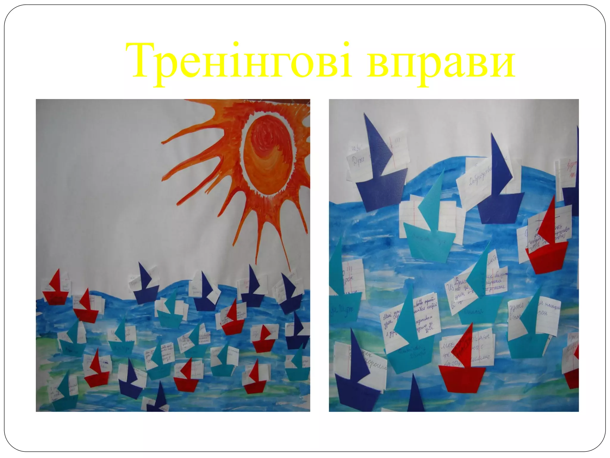 Тренінгові вправи
 