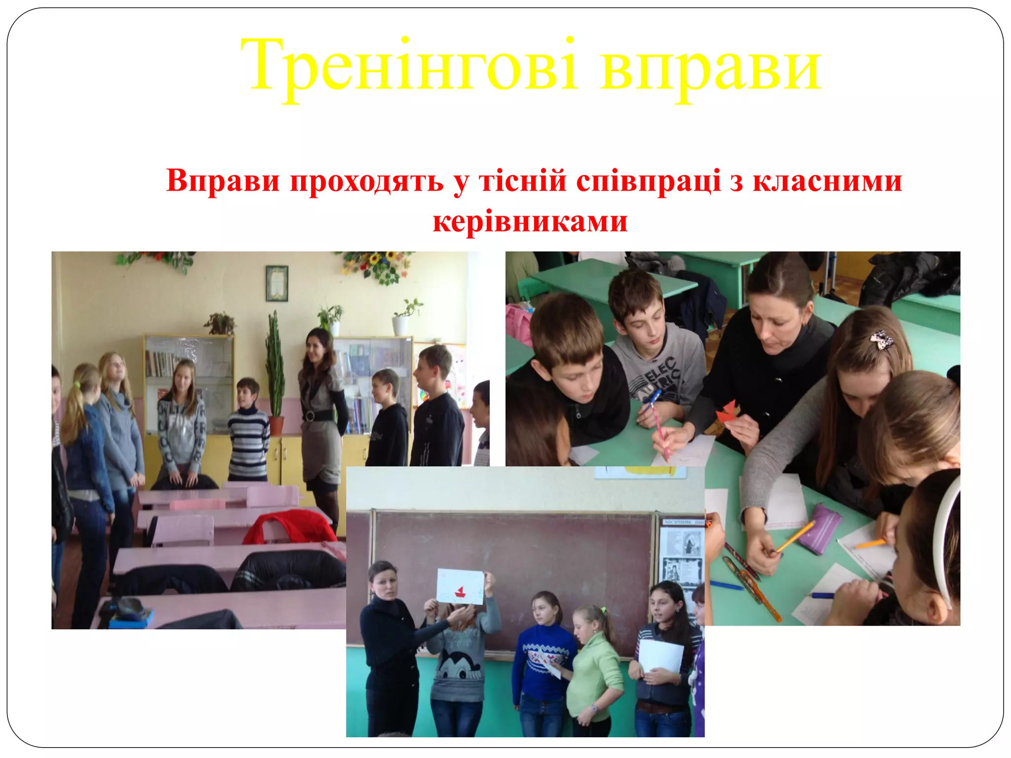 Тренінгові вправи
Вправи проходять у тісній співпраці з класними
               керівниками
 