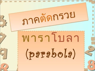 ภา ค ตัดก รวย

พาราโบลา
(parabola)
 