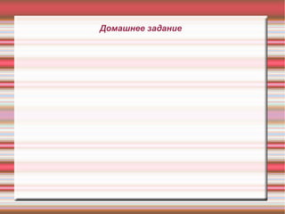 Домашнее задание
 