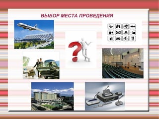 ВЫБОР МЕСТА ПРОВЕДЕНИЯ
 