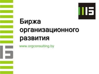 www.orgconsulting.by
 