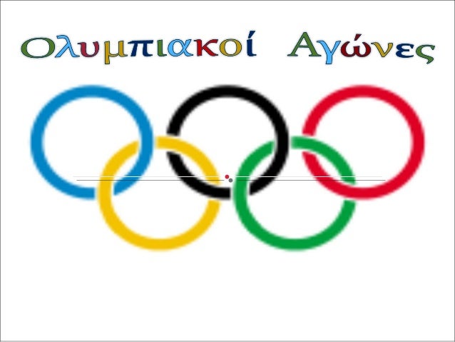 Olympiakoi Agwnes Ergasia 2 Sygxronoi Kai Arxaiothtas