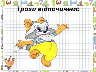 Трохи відпочинемо
 