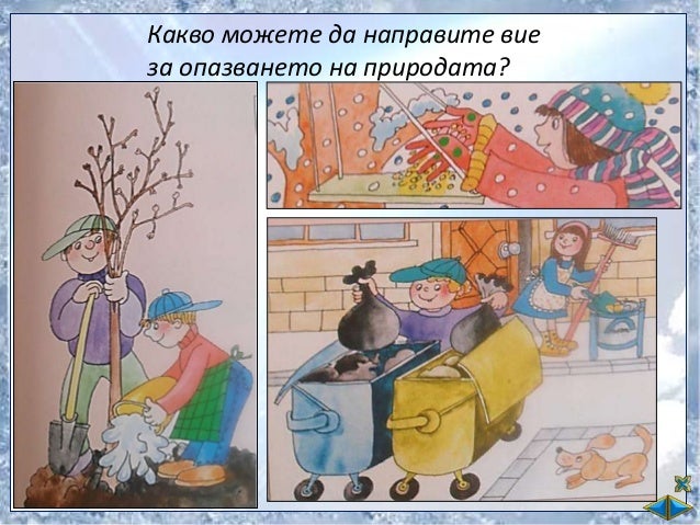 Човекът и природата - ОС - 2 клас
