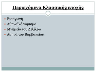 Πεπιεσόμενα Θλασσικήρ εποσήρ

 Δηζαγσγή
 Αζελατθό λόκηζκα
 Μλεκείν ηνπ Γεμίιεσ
 Αζελά ηνπ Βαξβαθείνπ
 