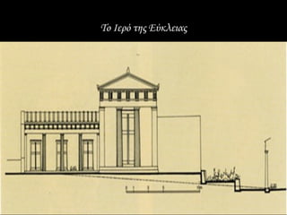 Το Ιερό της Εύκλειας
 