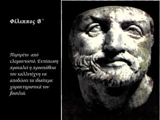 Φίλιππος Β΄




Πορτρέτο από
ελεφαντοστό. Εντύπωση
προκαλεί η προσπάθεια
τον καλλιτέχνη να
αποδώσει τα ιδιαίτερα
χαρακτηριστικά τον
βασιλιά.
 