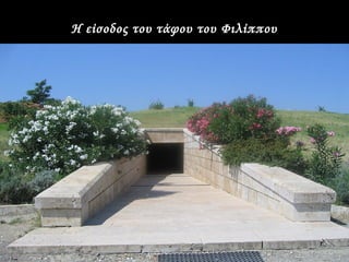Η είσοδος του τάφου του Φιλίππου
 