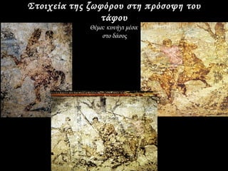 Στοιχεία της ζωφόρου στη πρόσοψη του
                τάφου
             Θέμα: κυνήγι μέσα
                 στο δάσος
 