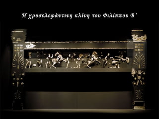 Η χρυσελεφάντινη κλίνη του Φιλίππου Β΄
 