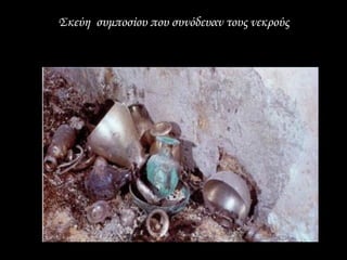 Σκεύη συμποσίου που συνόδευαν τους νεκρούς
 