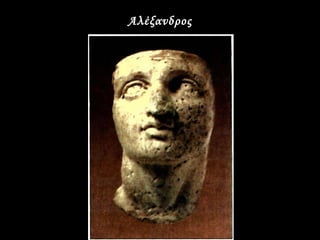 Αλέξανδρος
 