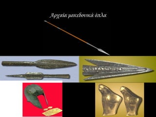 Αρχαία μακεδονικά όπλα
 