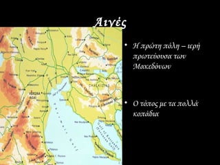 Αιγές
    • Η πρώτη πόλη – ιερή
      πρωτεύουσα των
      Μακεδόνων



    • Ο τόπος με τα πολλά
      κοπάδια
 