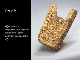 Γωρυτός




Θήκη που την
κρεμούσαν στον ώμο σαν
σάκκα, στην οποία
φύλαγαν τα βέλη και το
τόξο.»
 