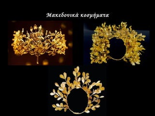 Μακεδονικά κοσμήματα
 