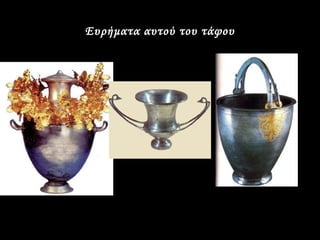 Ευρήματα αυτού του τάφου
 