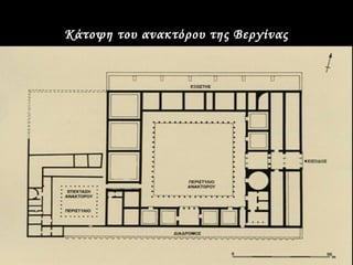 Κάτοψη του ανακτόρου της Βεργίνας
 