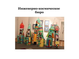 Инженерно-космическое
бюро
 
