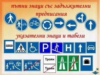 пътни знаци със задължителни
предписания
указателни знаци и табели
 