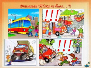 Внимавай! Така не бива…!!!
!!!
!!!
 