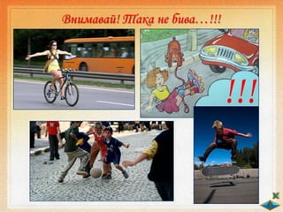 Внимавай! Така не бива…!!!
!!!
 