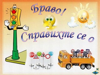 Деца на пътя - ОС - 2 клас