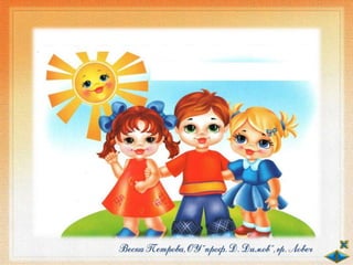 Деца на пътя - ОС - 2 клас