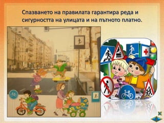 Спазването на правилата гарантира реда и
сигурността на улицата и на пътното платно.
 