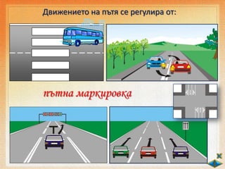 Движението на пътя се регулира от:
пътна маркировка
 