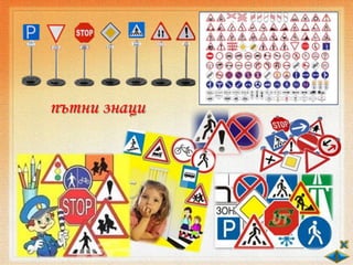 пътни знаци
 