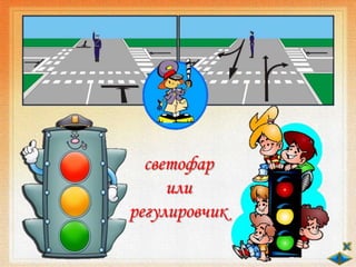 светофар
или
регулировчик
 